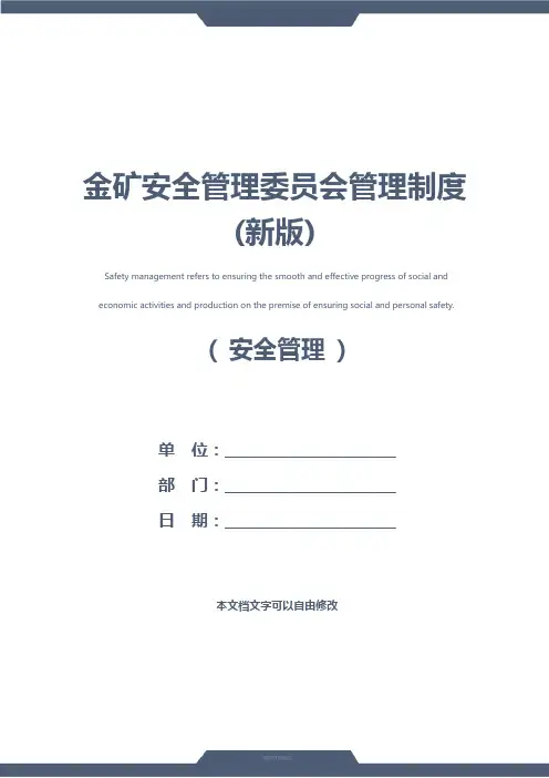 金矿安全管理委员会管理制度(新版)