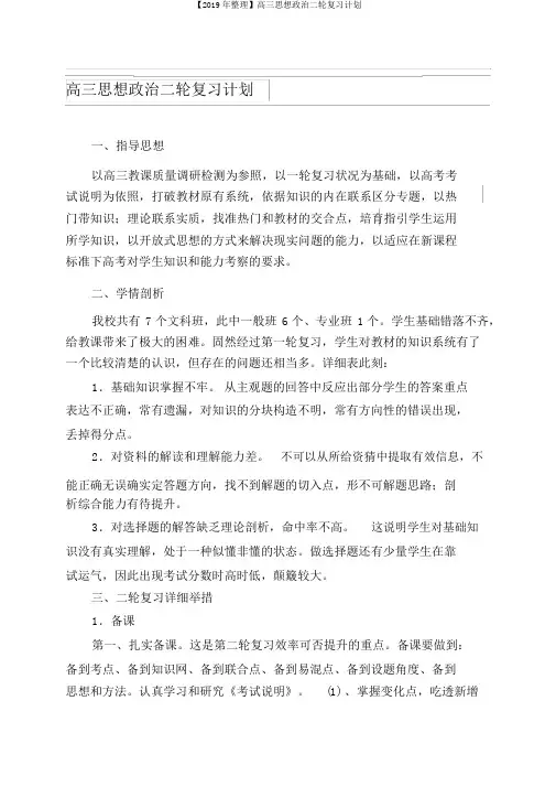 【2019年整理】高三思想政治二轮复习计划