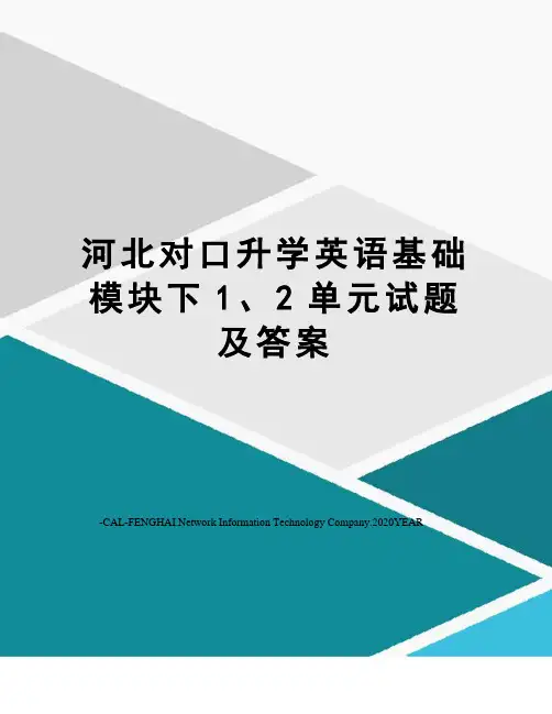 河北对口升学英语基础模块下1、2单元试题及答案