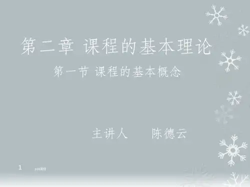 课程的基本概念