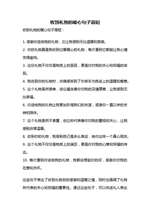 收到礼物的暖心句子简短