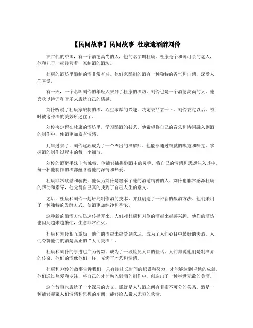 【民间故事】民间故事 杜康造酒醉刘伶