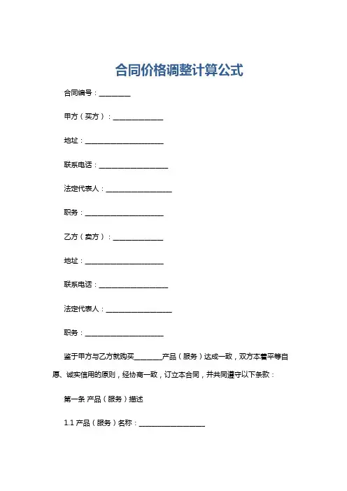 合同价格调整计算公式