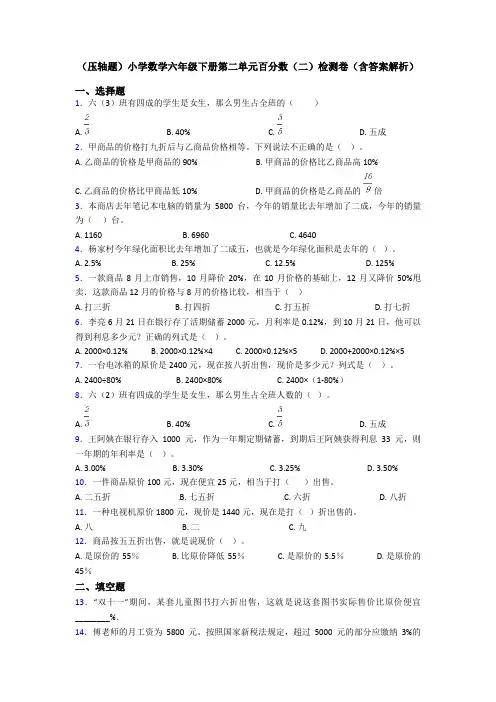 (压轴题)小学数学六年级下册第二单元百分数(二)检测卷(含答案解析)