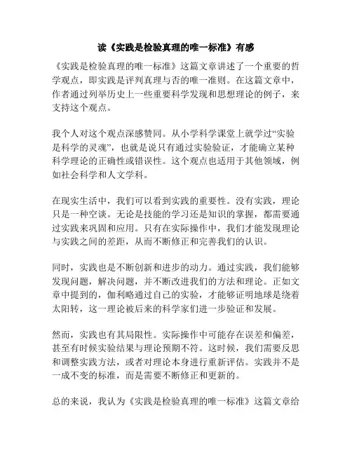 读《实践是检验真理的唯一标准》有感