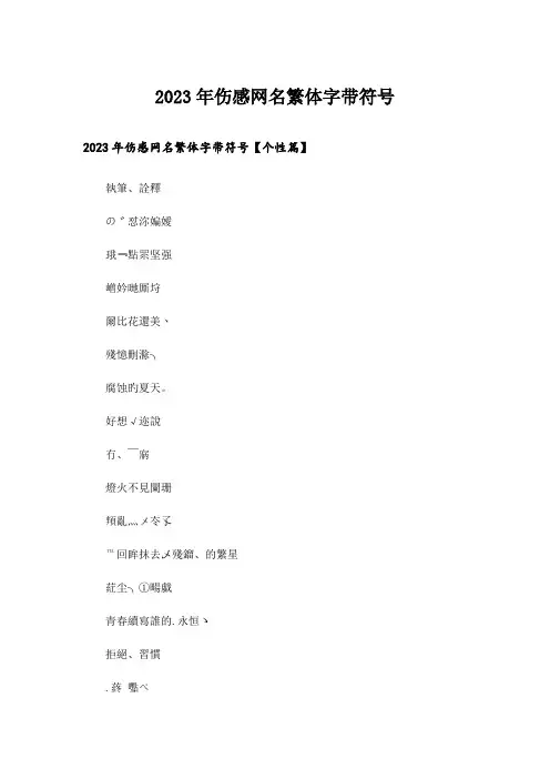 2023年个性_伤感网名繁体字带符号_1