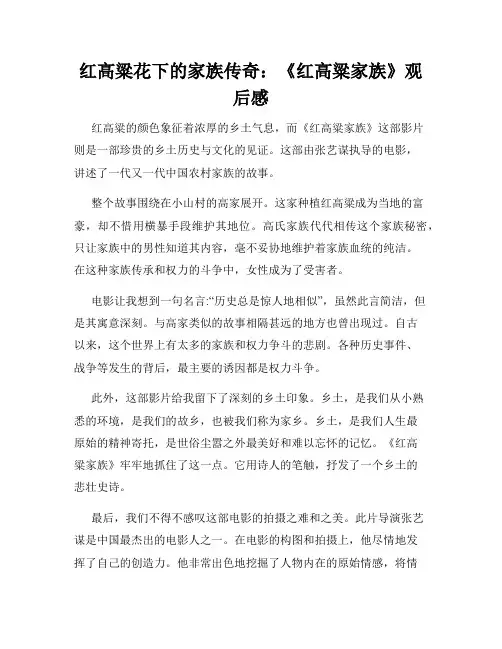 红高粱花下的家族传奇：《红高粱家族》观后感