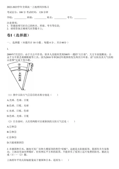 2022-2023学年全国高中高一上地理中图版同步练习(含解析)
