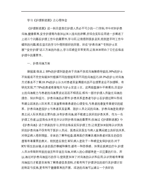 学习《护理新进展》之心得体会.