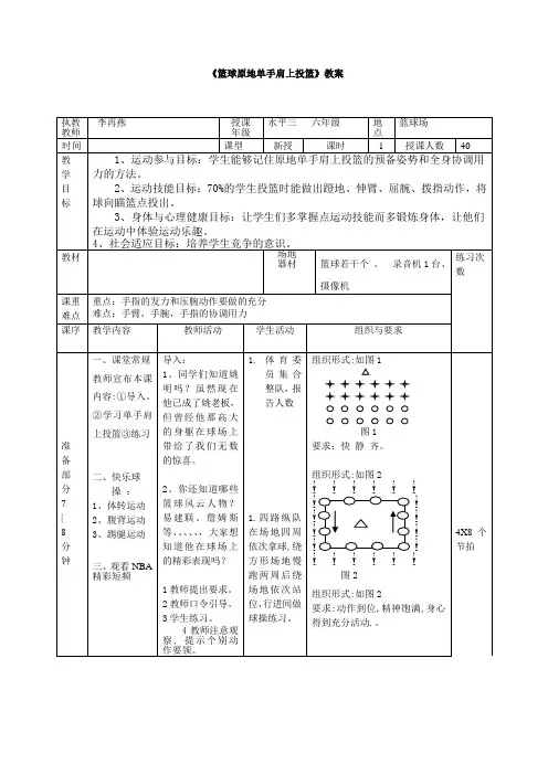 小学体育《篮球原地单手肩上投篮》教案