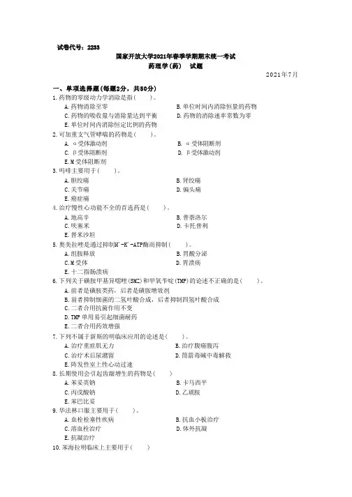 2233 药理学(药)-国家开放大学2021年(202101-202107)期末考试真题及答案【2套