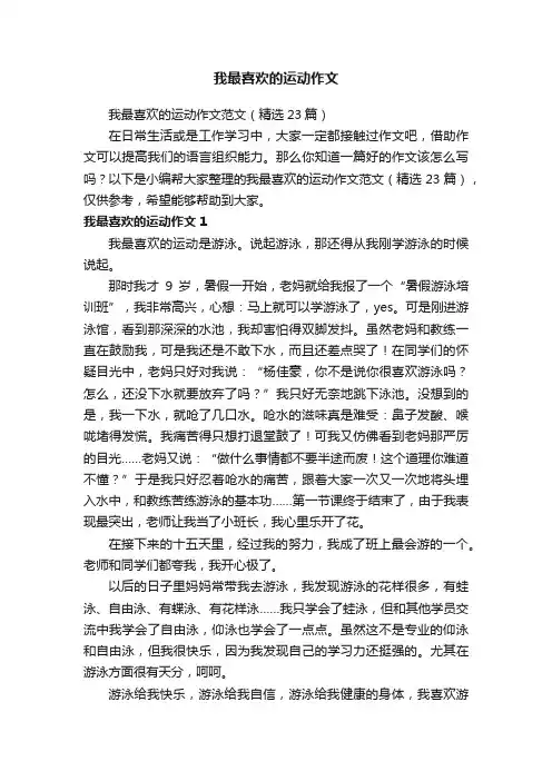 我最喜欢的运动作文范文（精选23篇）
