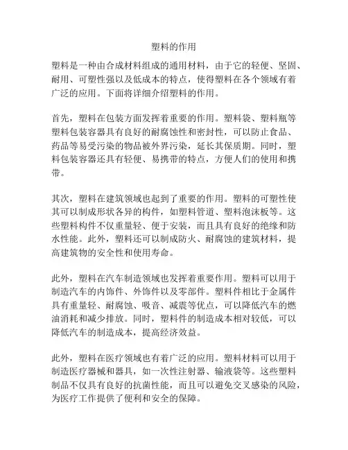 塑料的作用