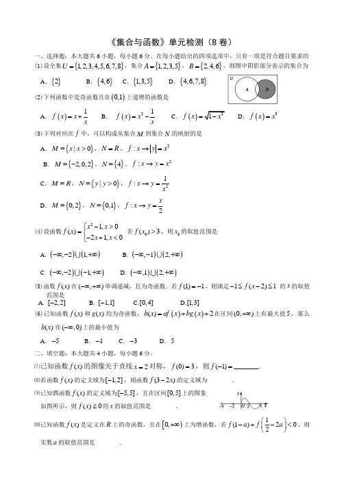 高中数学必修一集合与函数的概念单元检测(B卷)及答案