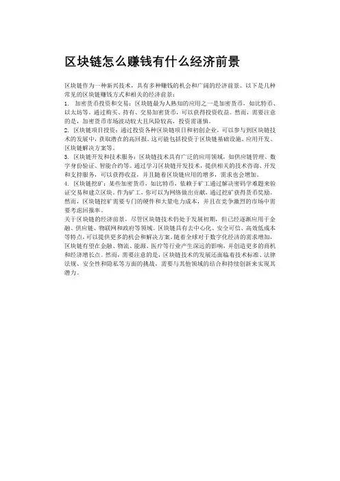 区块链怎么赚钱有什么经济前景