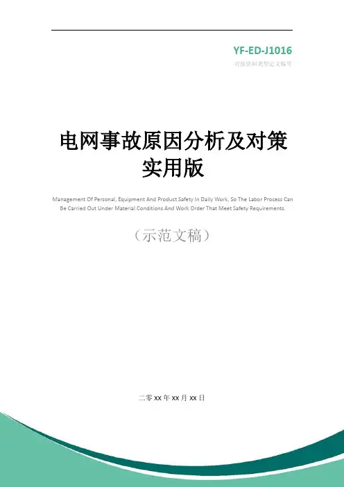 电网事故原因分析及对策实用版