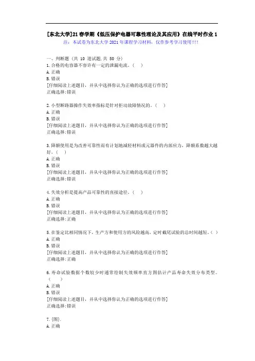 [东北大学]21春学期《低压保护电器可靠性理论及其应用》在线平时作业1辅导学习资料