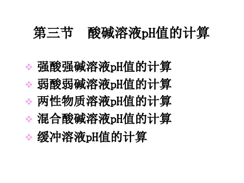 5.3.溶液pH值的计算