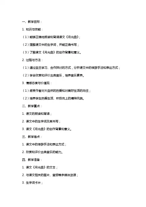 小学语文示范课教案《月光曲》教学设计