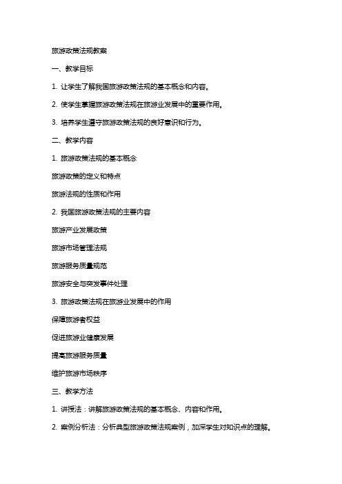 旅游政策法规教案