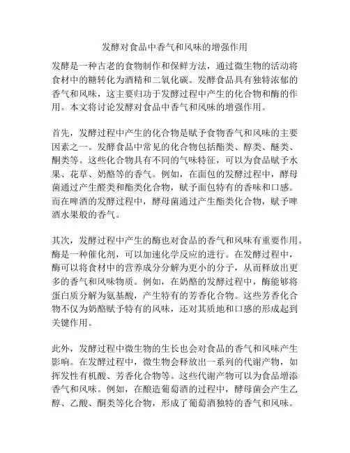发酵对食品中香气和风味的增强作用