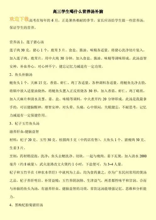 高三学生喝什么营养汤补脑