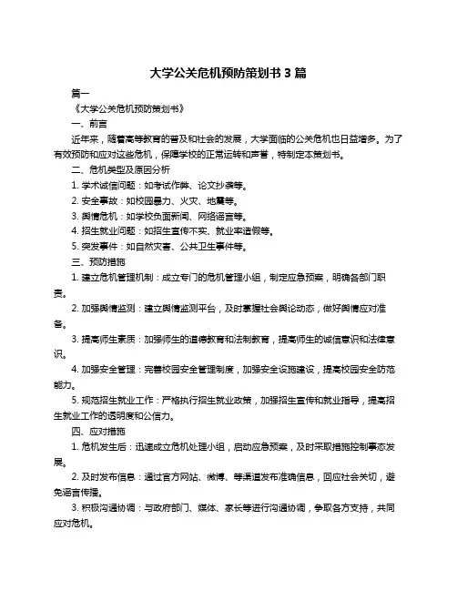 大学公关危机预防策划书3篇