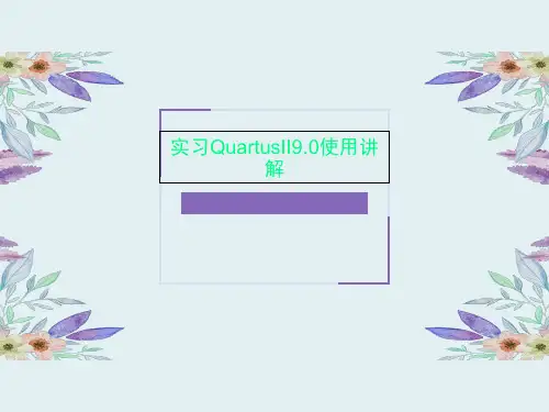 实习QuartusII9.0使用讲解