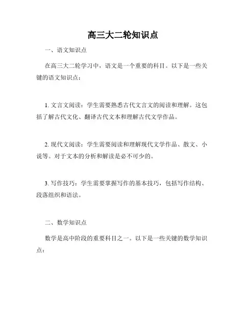 高三大二轮知识点