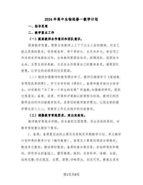 2024年高中生物选修一教学计划(二篇)