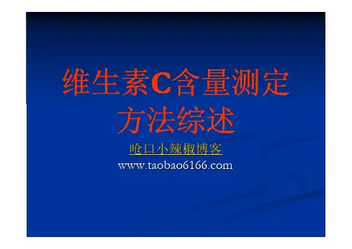 维生素C含量测定方法综述