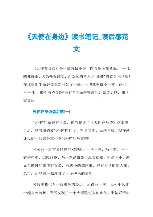 《天使在身边》读书笔记_读后感范文