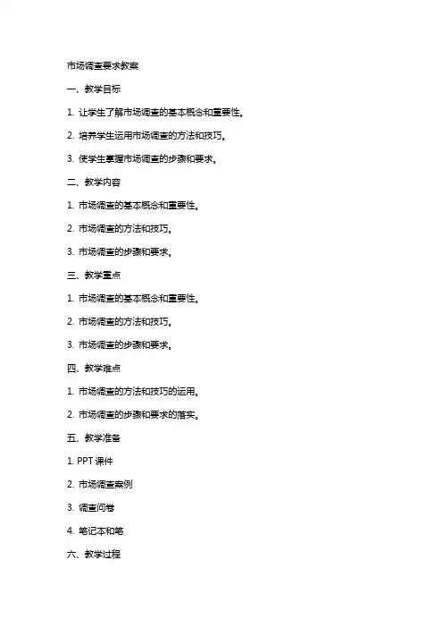 市场调查要求教案