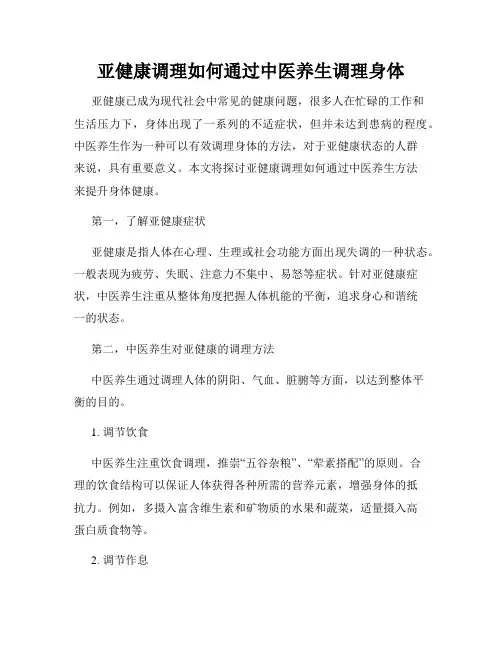亚健康调理如何通过中医养生调理身体