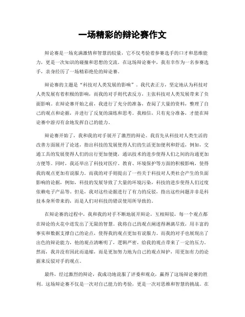 一场精彩的辩论赛作文