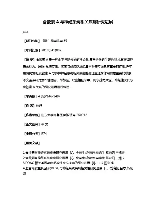 食欲素A与神经系统相关疾病研究进展