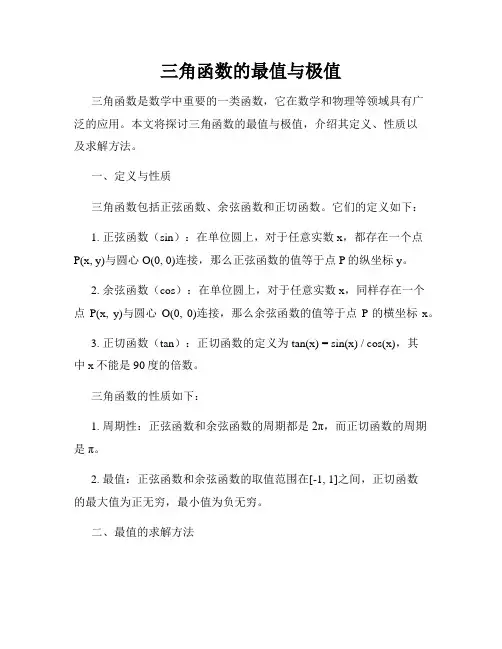 三角函数的最值与极值