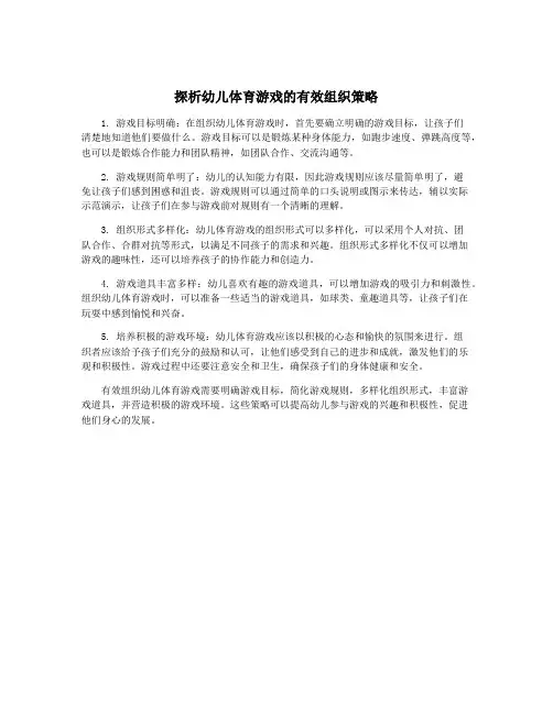 探析幼儿体育游戏的有效组织策略
