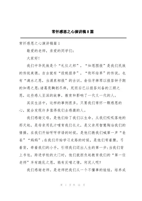 常怀感恩之心演讲稿8篇