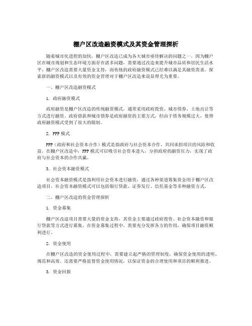 棚户区改造融资模式及其资金管理探析