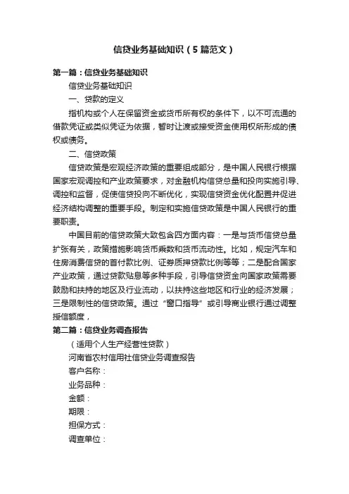 信贷业务基础知识（5篇范文）