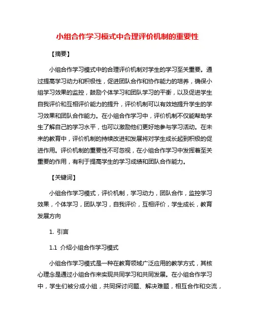 小组合作学习模式中合理评价机制的重要性
