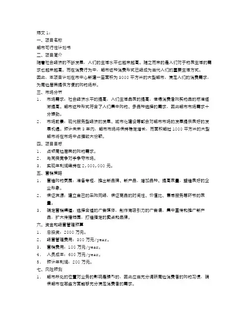 超市可行性计划书范文3篇