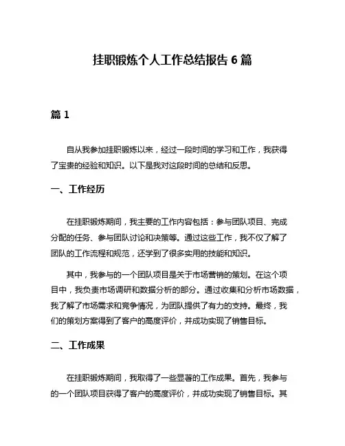 挂职锻炼个人工作总结报告6篇