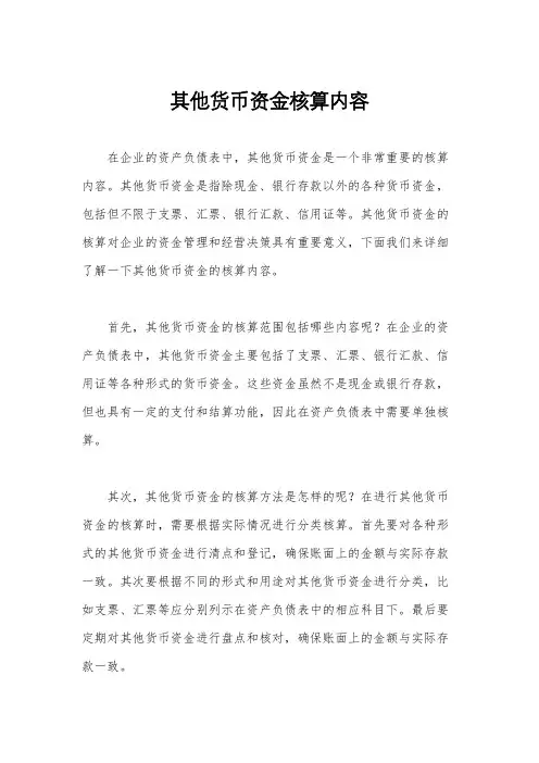 其他货币资金核算内容