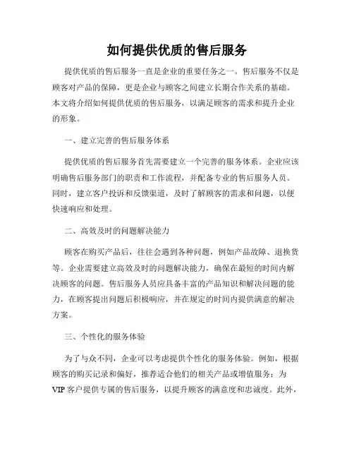 如何提供优质的售后服务