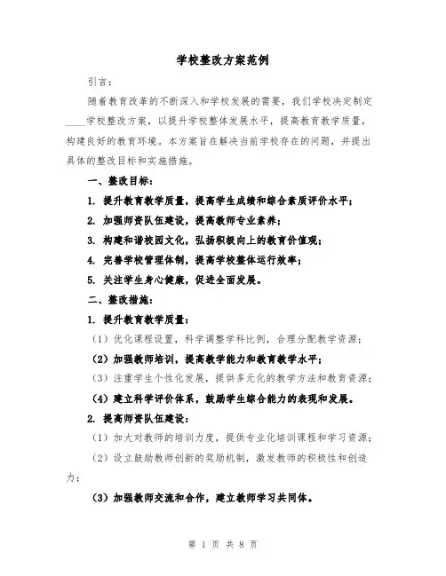 学校整改方案范例(三篇)