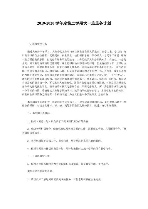 2019—2020学年度第二学期大一班班务计划