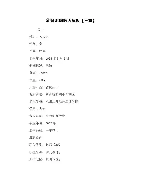 幼师求职简历模板【三篇】