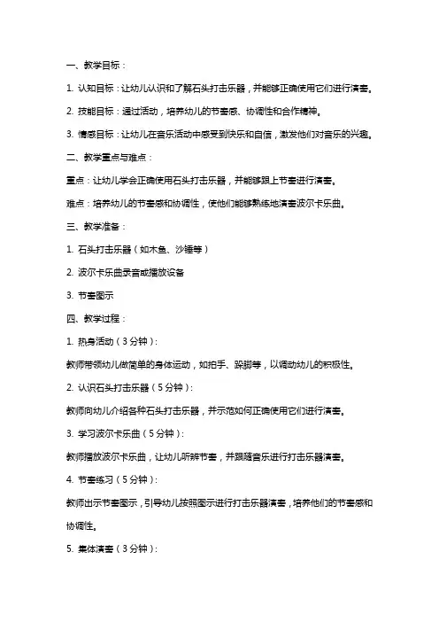 中班音乐教案《有趣的石头打击乐器波尔卡》